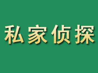 攀枝花市私家正规侦探