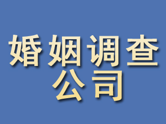 攀枝花婚姻调查公司