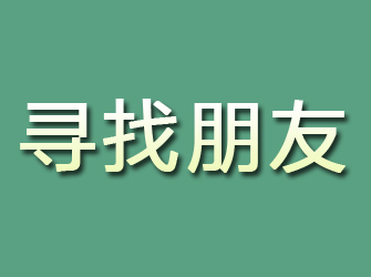 攀枝花寻找朋友