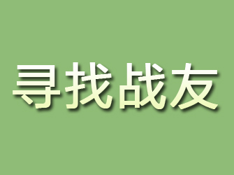 攀枝花寻找战友