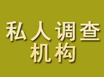 攀枝花私人调查机构